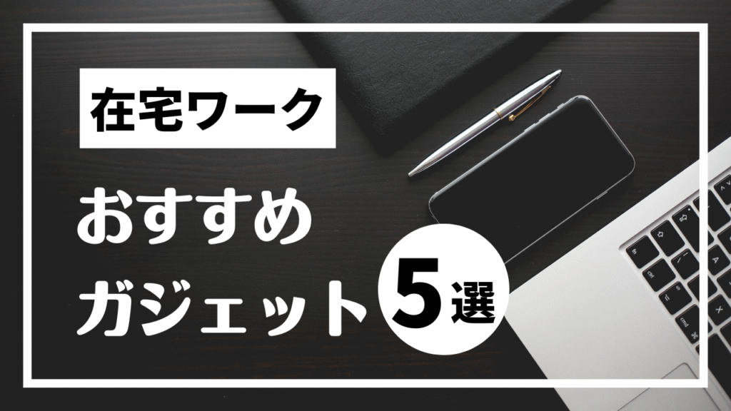 在宅ワークの快適度が変わるデスク周りガジェット5選〜わがままを叶える、ちょっといいものたち〜